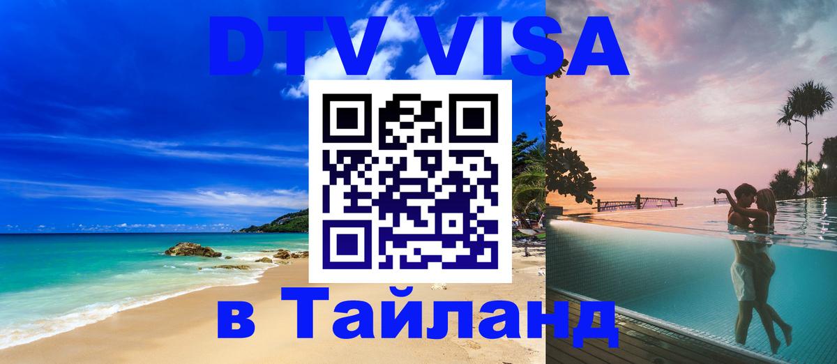 Стоимость и условия DTV визы — оформление в Таиланд под ключ - 
